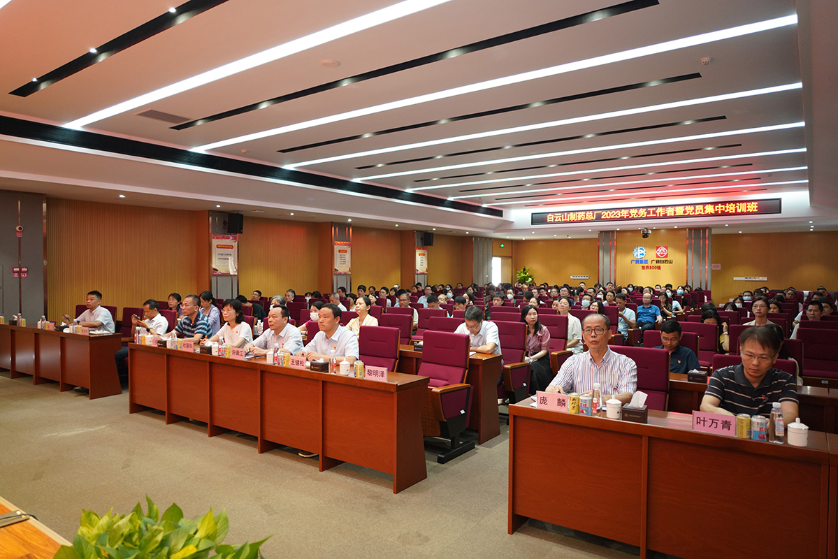 以學(xué)增智強(qiáng)本領(lǐng)，以學(xué)促干提質(zhì)效——白云山制藥總廠舉辦2023年黨務(wù)工作者暨黨員集中培訓(xùn)班