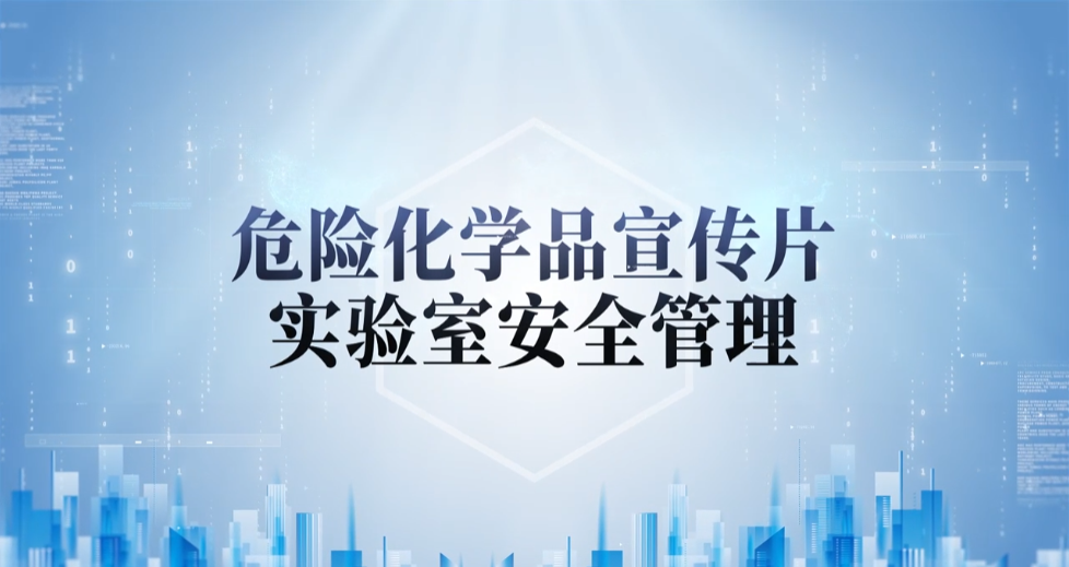 廣藥危險化學(xué)品宣傳片（實驗室安全管理）