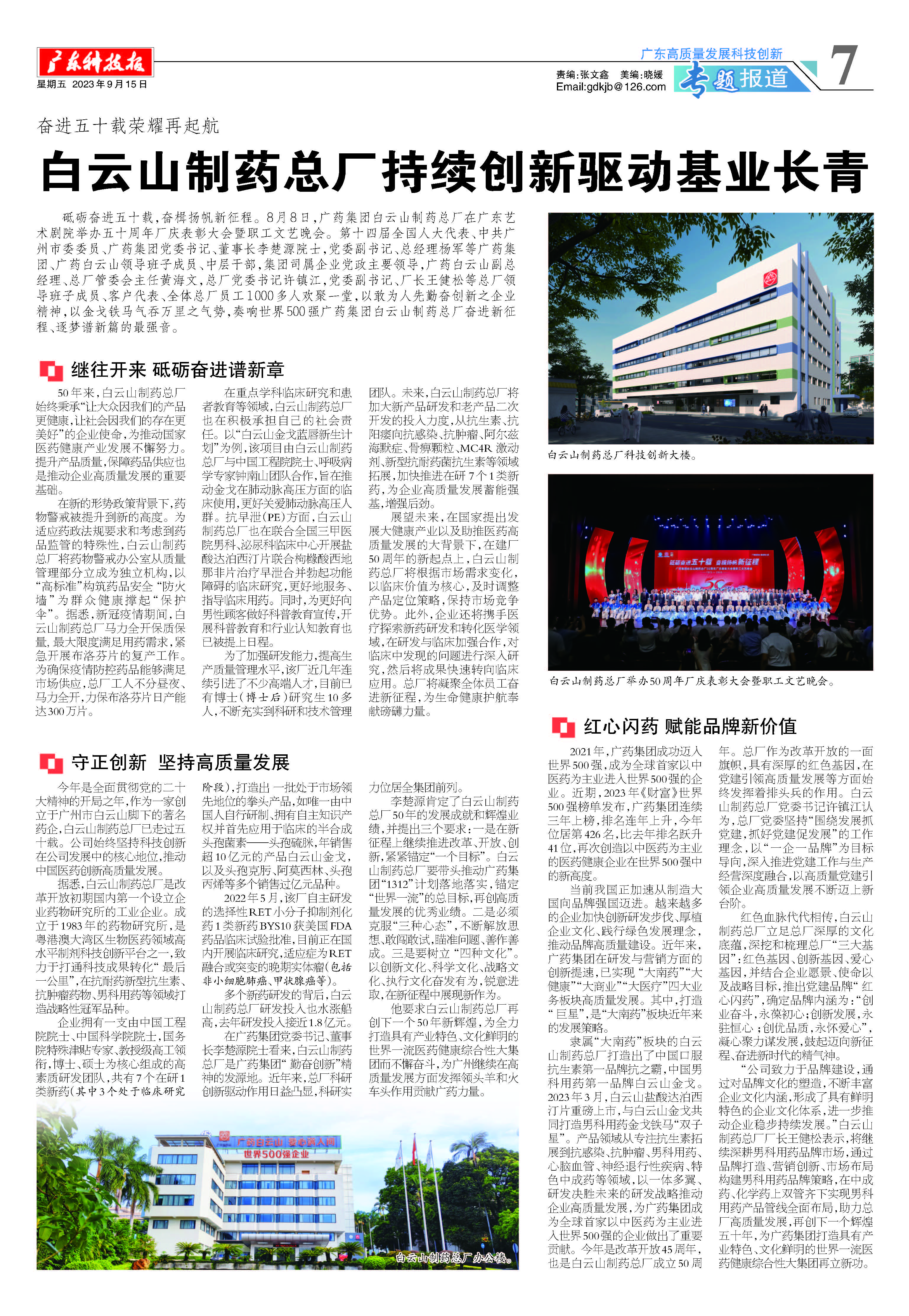 廣東科技報(bào)|奮進(jìn)五十載 榮耀再起航——白云山制藥總廠持續(xù)創(chuàng)新驅(qū)動(dòng)基業(yè)長(zhǎng)青