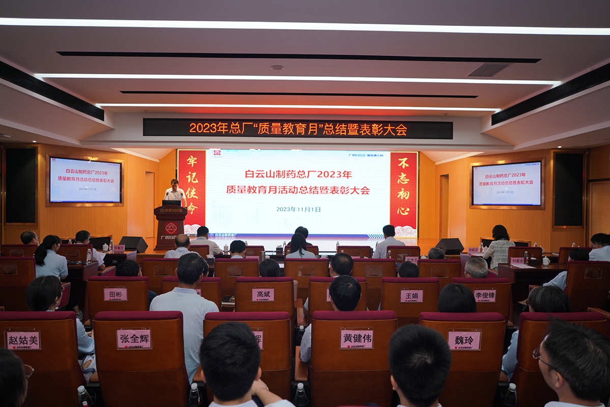 履行主體責(zé)任，確保產(chǎn)品質(zhì)量，雙效提升促發(fā)展 ——白云山制藥總廠召開2023年質(zhì)量教育月活動(dòng)總結(jié)暨表彰大會(huì)