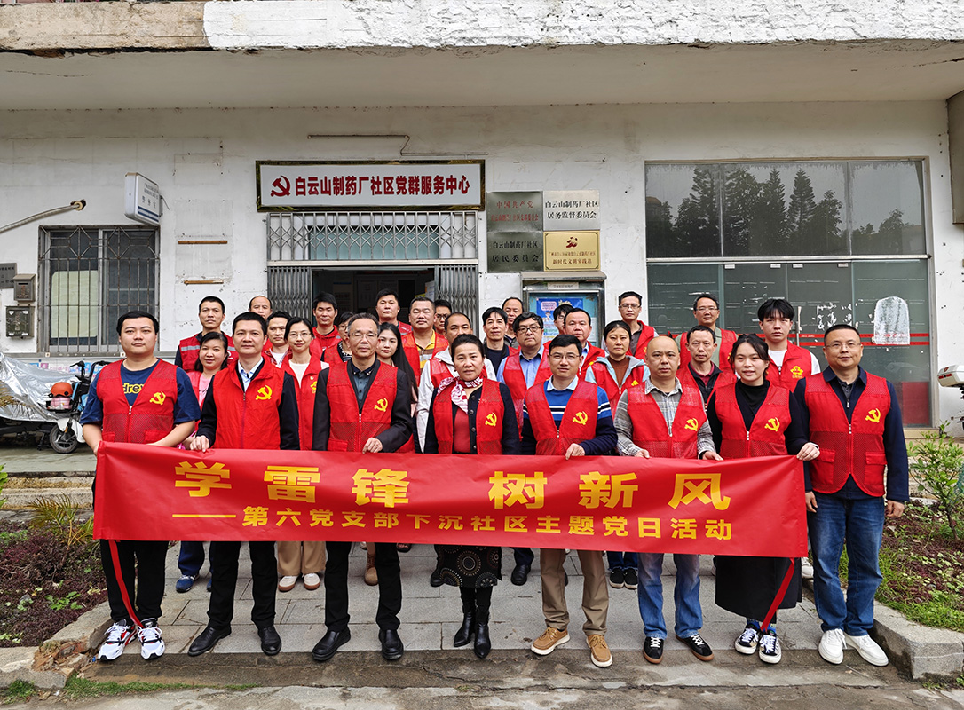 第六黨支部下沉白云山藥廠社區(qū)開展“學(xué)雷鋒 樹新風(fēng)”主題黨日活動(dòng)
