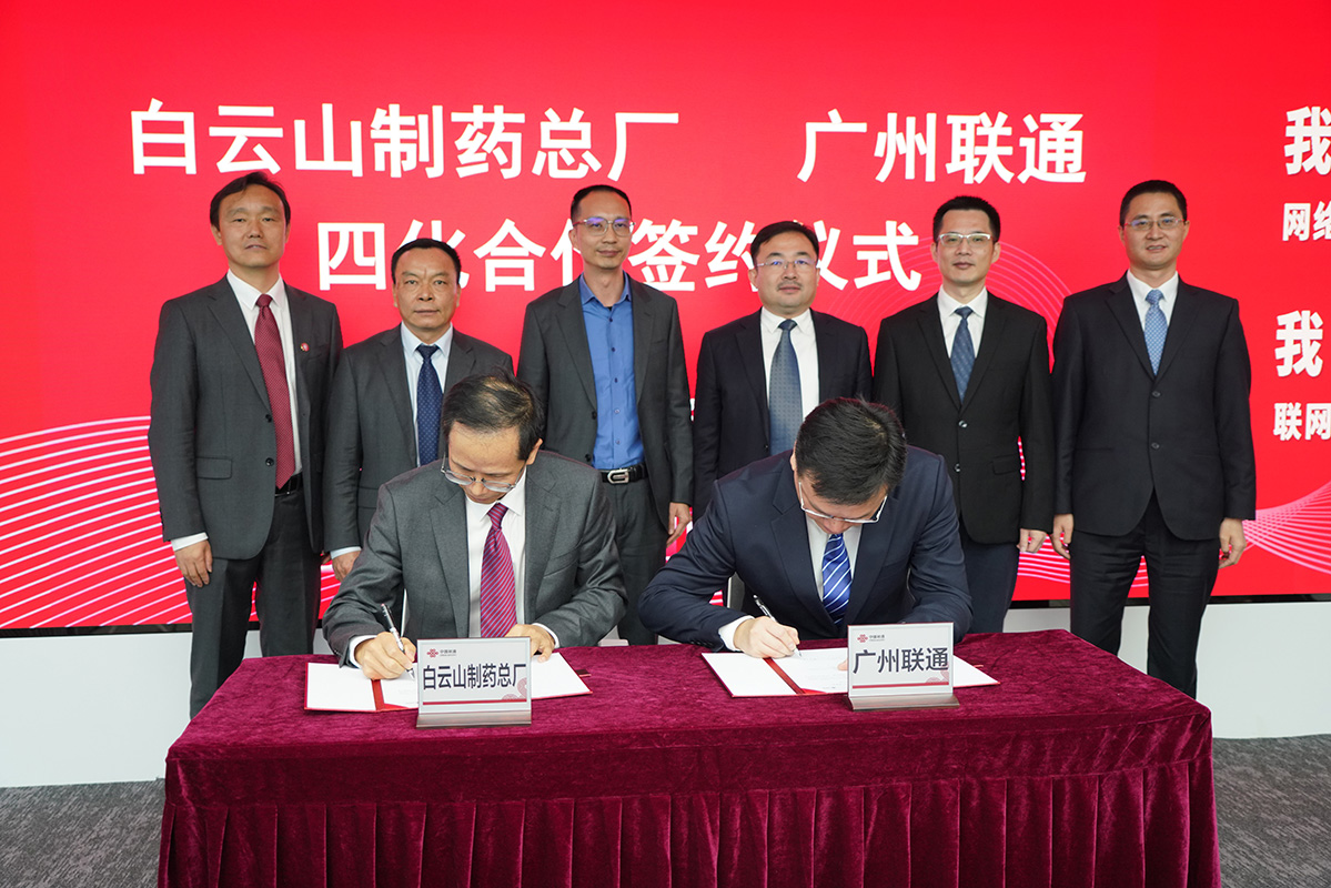 數(shù)字化賦能打造智慧企業(yè)——廣藥集團(tuán)白云山制藥總廠與中國(guó)聯(lián)通廣州市分公司簽署四化改造項(xiàng)目申報(bào)與戰(zhàn)略合作協(xié)議