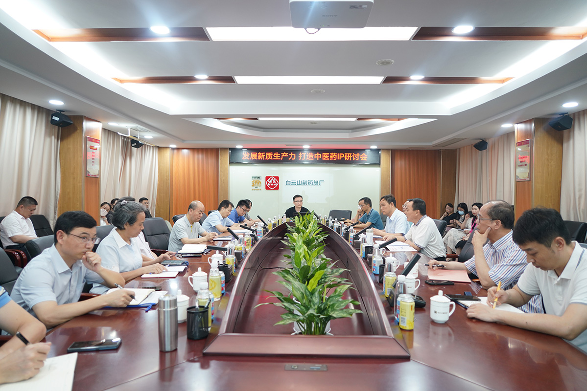 白云山制藥總廠召開“發(fā)展新質(zhì)生產(chǎn)力、打造中醫(yī)藥IP”發(fā)展戰(zhàn)略研討會(huì)