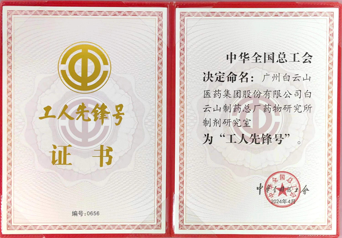 白云山制藥總廠藥物研究所制劑研究室榮獲“全國(guó)工人先鋒號(hào)”榮譽(yù)稱號(hào)
