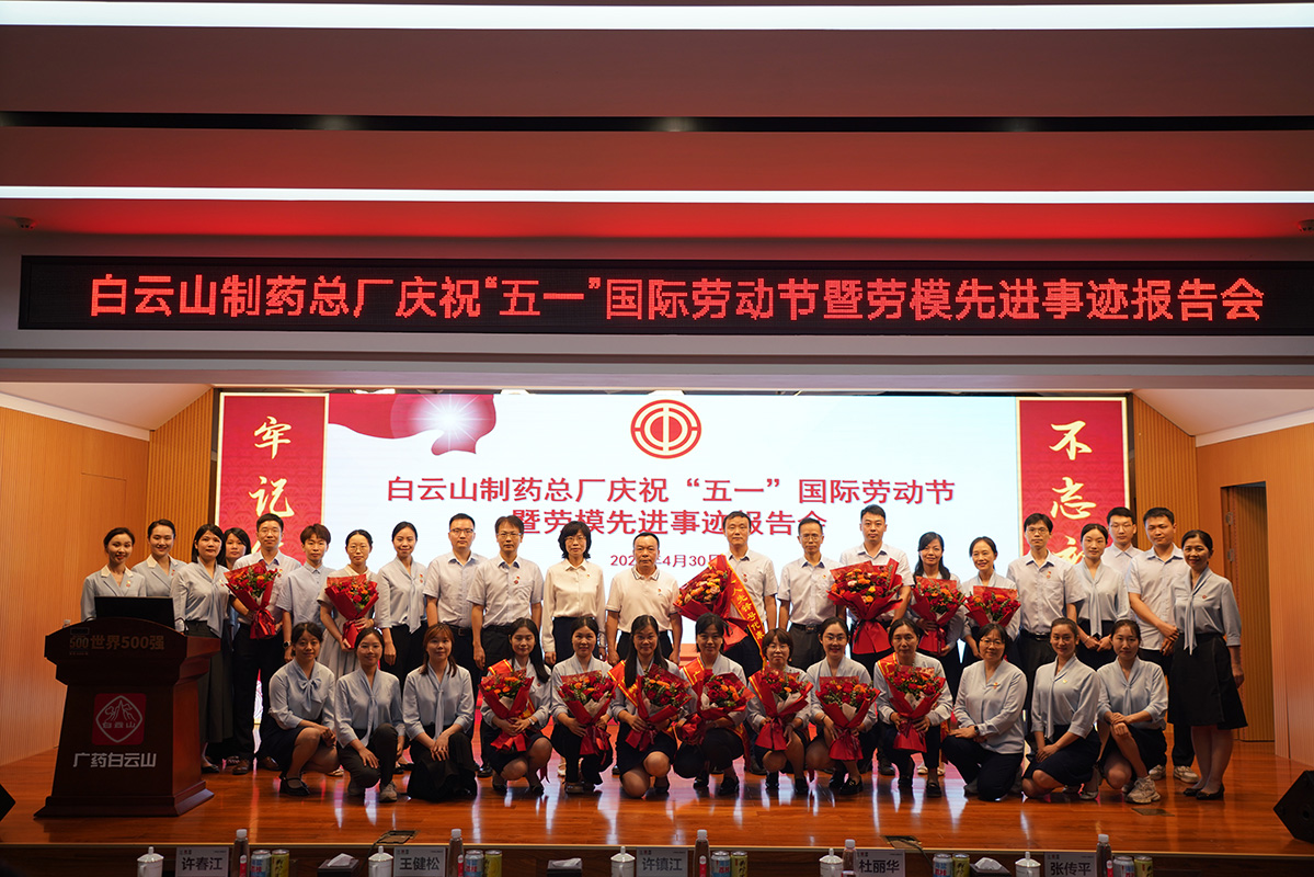 凝聚榜樣力量 譜寫奮進(jìn)篇章丨白云山制藥總廠召開慶?！拔逡弧眹H勞動(dòng)節(jié)暨勞模先進(jìn)事跡報(bào)告會(huì)