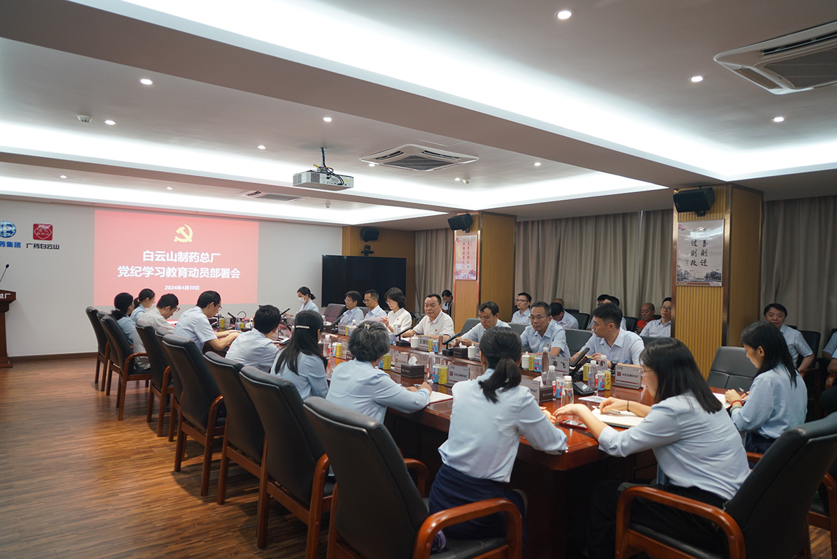 白云山制藥總廠召開黨紀學習教育動員部署會