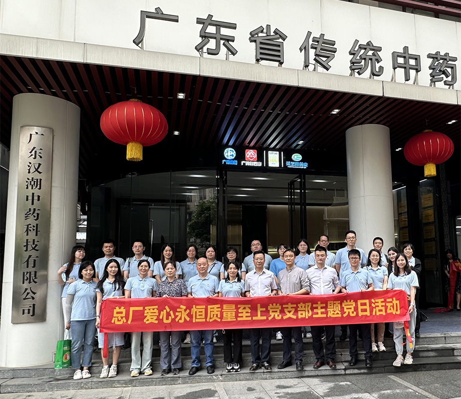 弘揚中醫(yī)藥文化，助力總廠高質(zhì)量發(fā)展 ——愛心永恒質(zhì)量至上黨支部實地參觀學習主題黨日活動