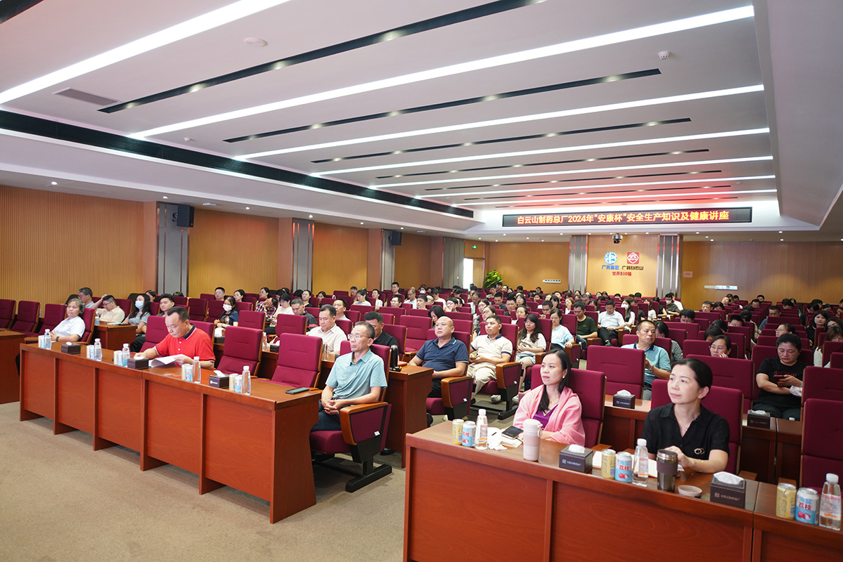 白云山制藥總廠成功舉辦2024年“安康杯”安全生產(chǎn)知識及健康講座