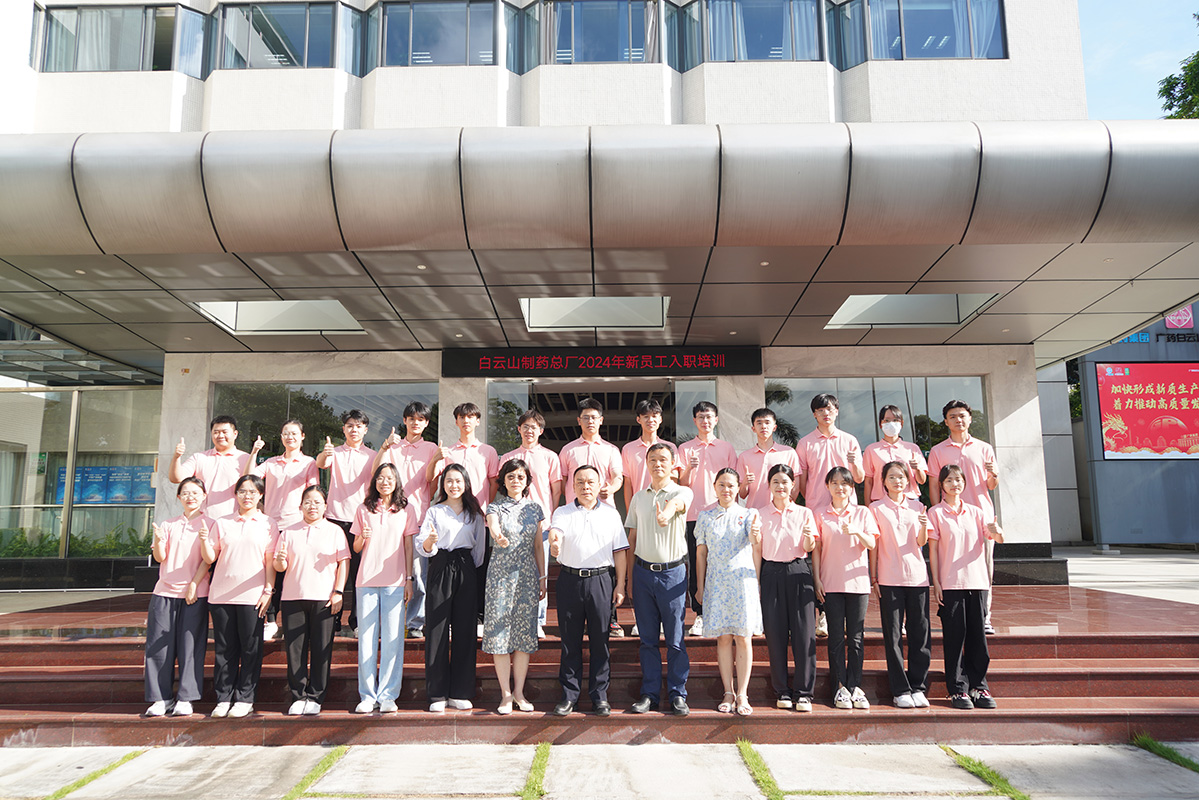 同“新”協(xié)力 共筑未來 | 白云山制藥總廠順利開展2024年新員工入職培訓(xùn)