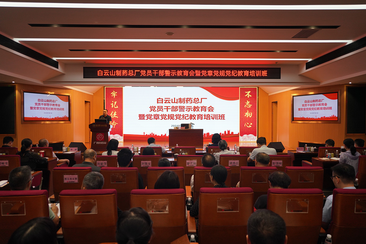 白云山制藥總廠黨員領(lǐng)導(dǎo)干部警示教育會暨黨章黨規(guī)黨紀(jì)教育培訓(xùn)班召開