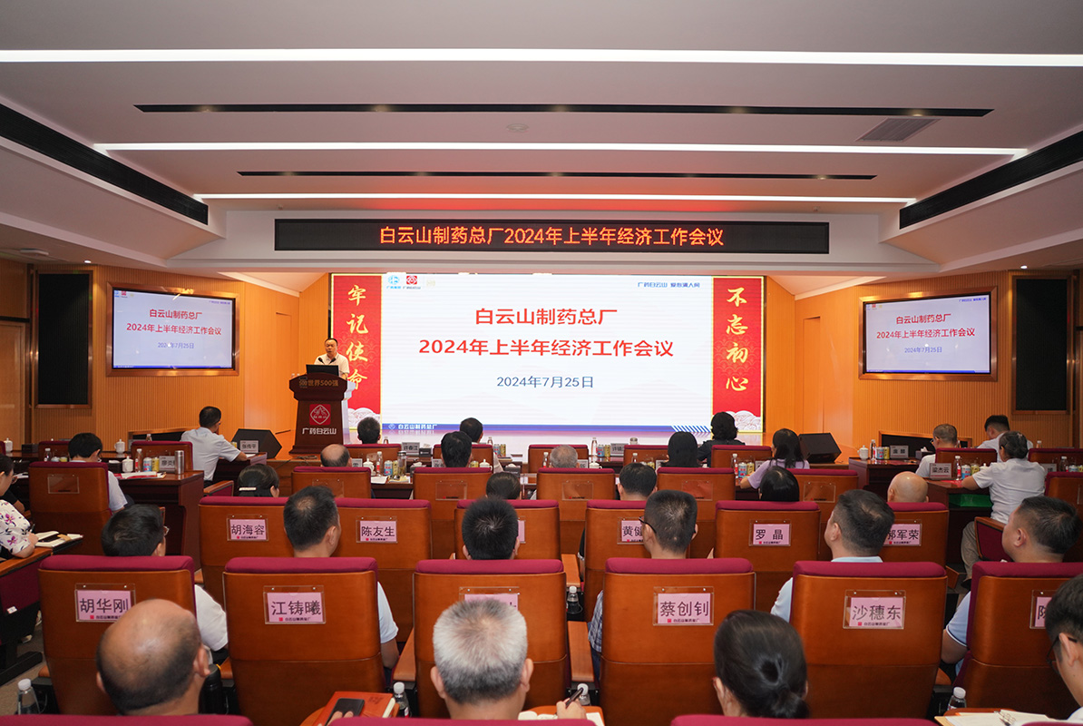 數(shù)字賦能高質(zhì)量發(fā)展 構(gòu)筑總廠競爭新優(yōu)勢——白云山制藥總廠召開2024年上半年經(jīng)濟(jì)工作會議