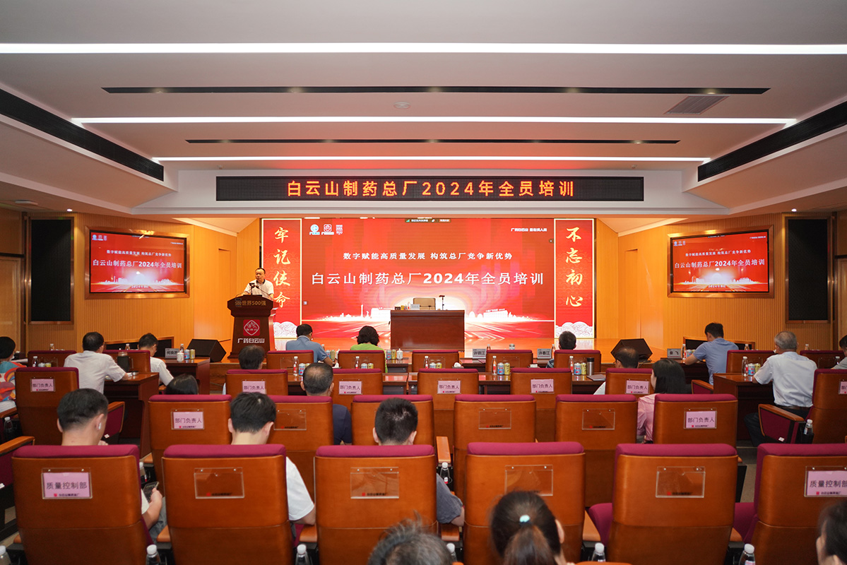 數(shù)字賦能高質(zhì)量發(fā)展 構(gòu)筑總廠競爭新優(yōu)勢——白云山制藥總廠舉行2024年全員培訓(xùn)
