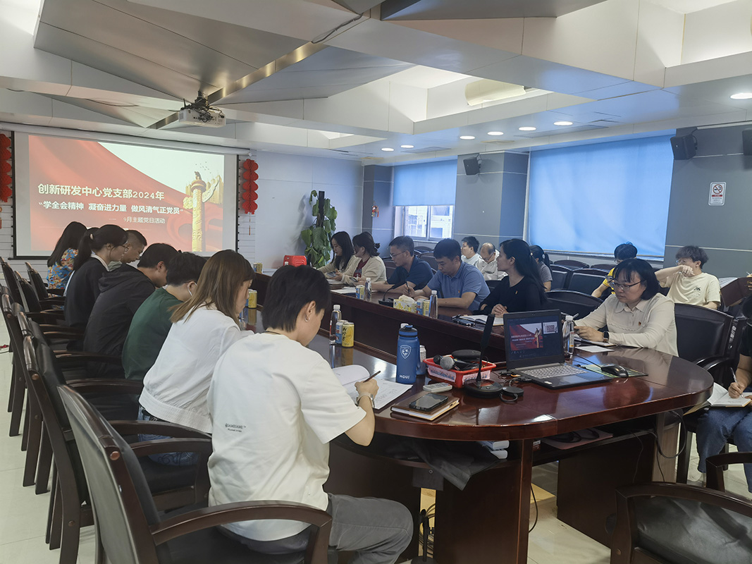 “學(xué)全會(huì)精神 凝奮進(jìn)力量 做風(fēng)清氣正黨員” ——?jiǎng)?chuàng)新研發(fā)中心黨支部開展9月主題黨日活動(dòng)