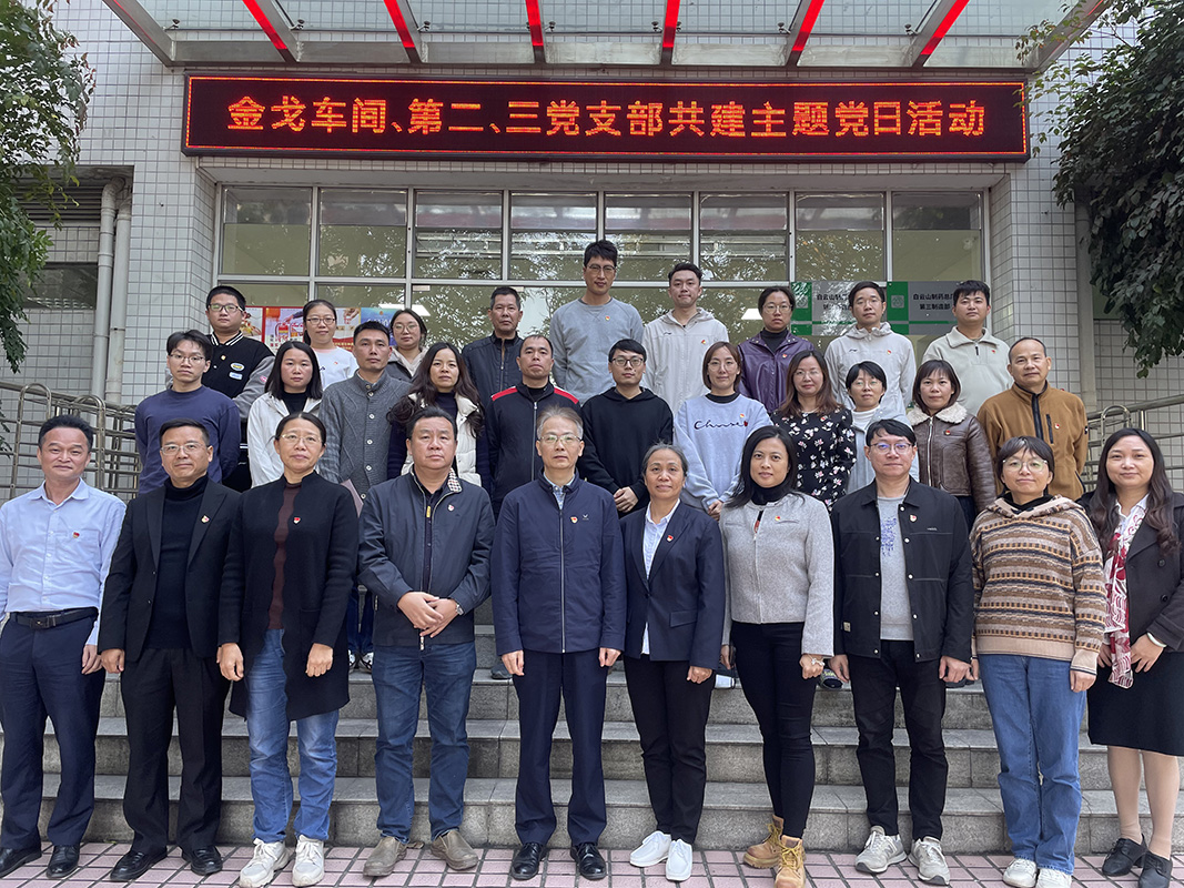 黨建引領(lǐng)聚合力，聯(lián)學(xué)共建促發(fā)展——金戈車間黨支部、第二黨支部、第三黨支部聯(lián)合開展主題黨日活動