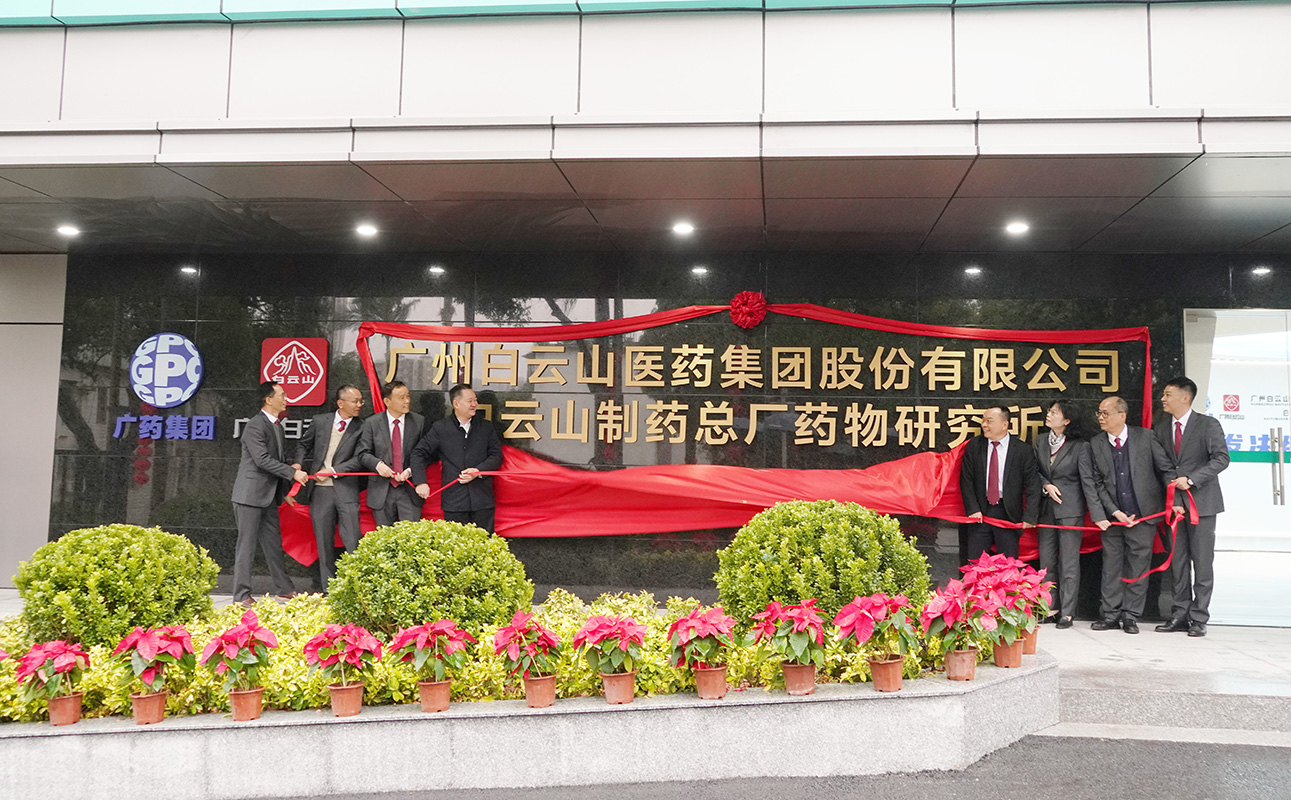創(chuàng)新升級(jí) 喜迎新春——廣藥集團(tuán)白云山制藥總廠舉行科技創(chuàng)新大樓啟用儀式暨科技人員座談會(huì)