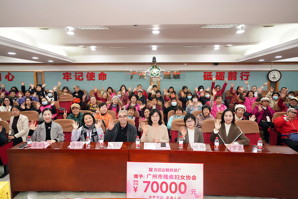 愛心延續(xù)二十一年：白云山制藥總廠溫暖堅守二十一載與廣州市殘疾婦女協(xié)會開展“三八”聯(lián)誼捐贈活動