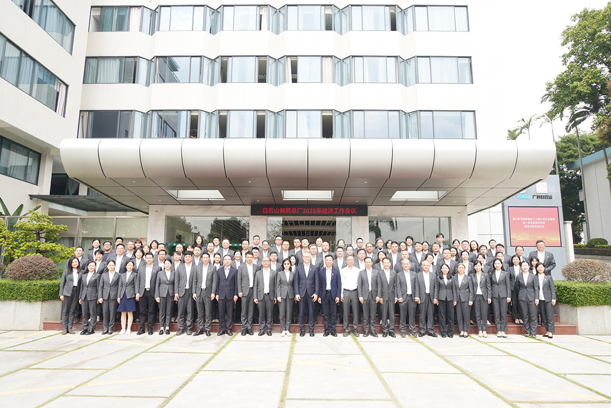 迎接新挑戰(zhàn) 開(kāi)創(chuàng)新局面——白云山制藥總廠召開(kāi)2025年經(jīng)濟(jì)工作會(huì)議