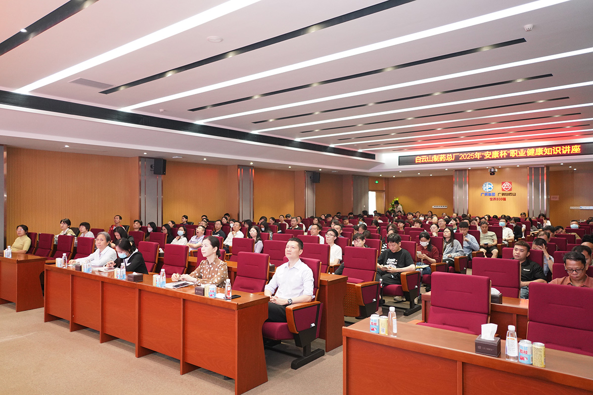 白云山制藥總廠成功舉辦2025年“安康杯” 職業(yè)健康知識講座