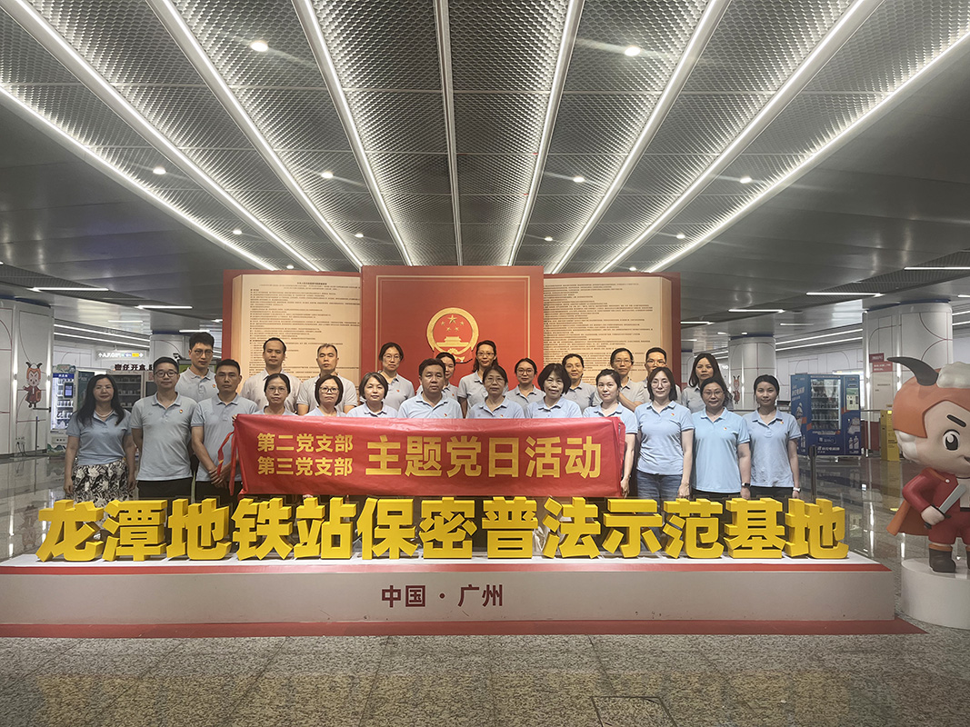 擰緊保密“弦” 筑牢安全“線” —— 第二、三黨支部主題黨日活動(dòng)