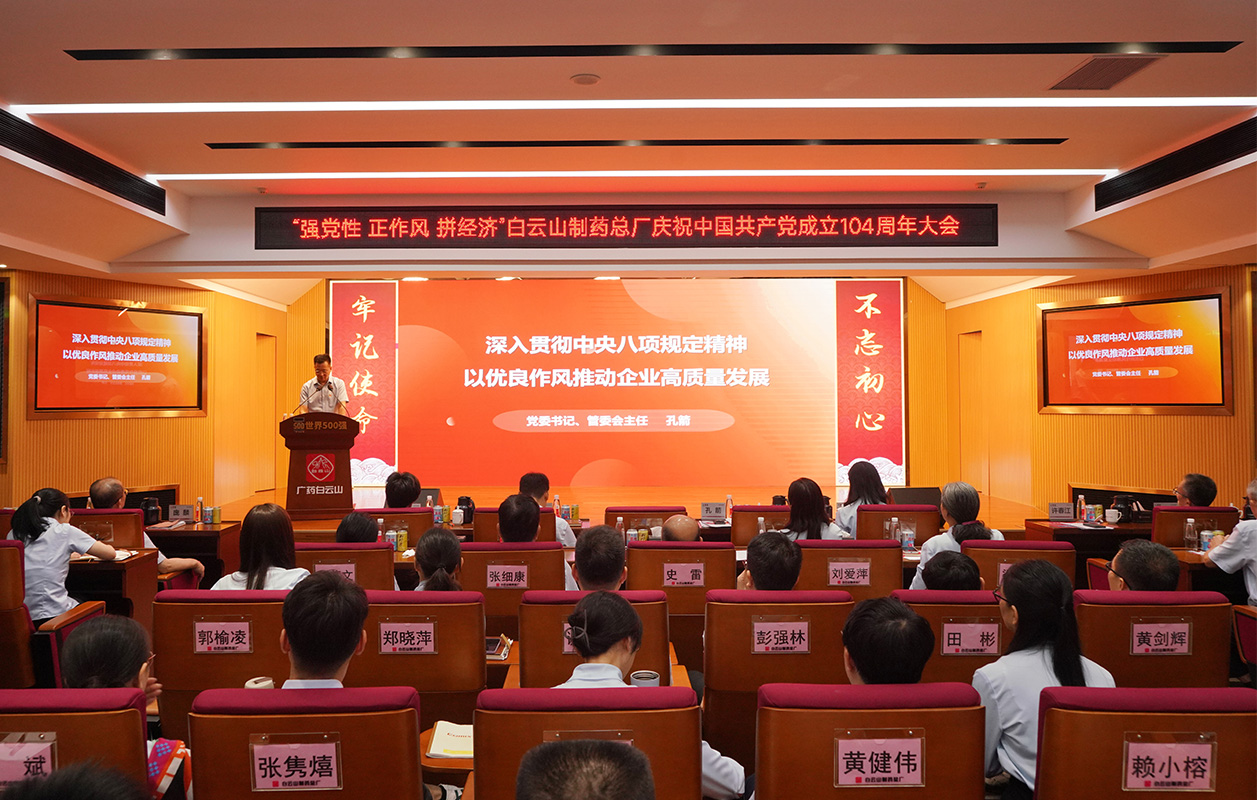 黨建引領(lǐng)樹新風(fēng) 凝心聚力拼經(jīng)濟——白云山制藥總廠黨委開展慶祝中國共產(chǎn)黨成立104周年系列活動