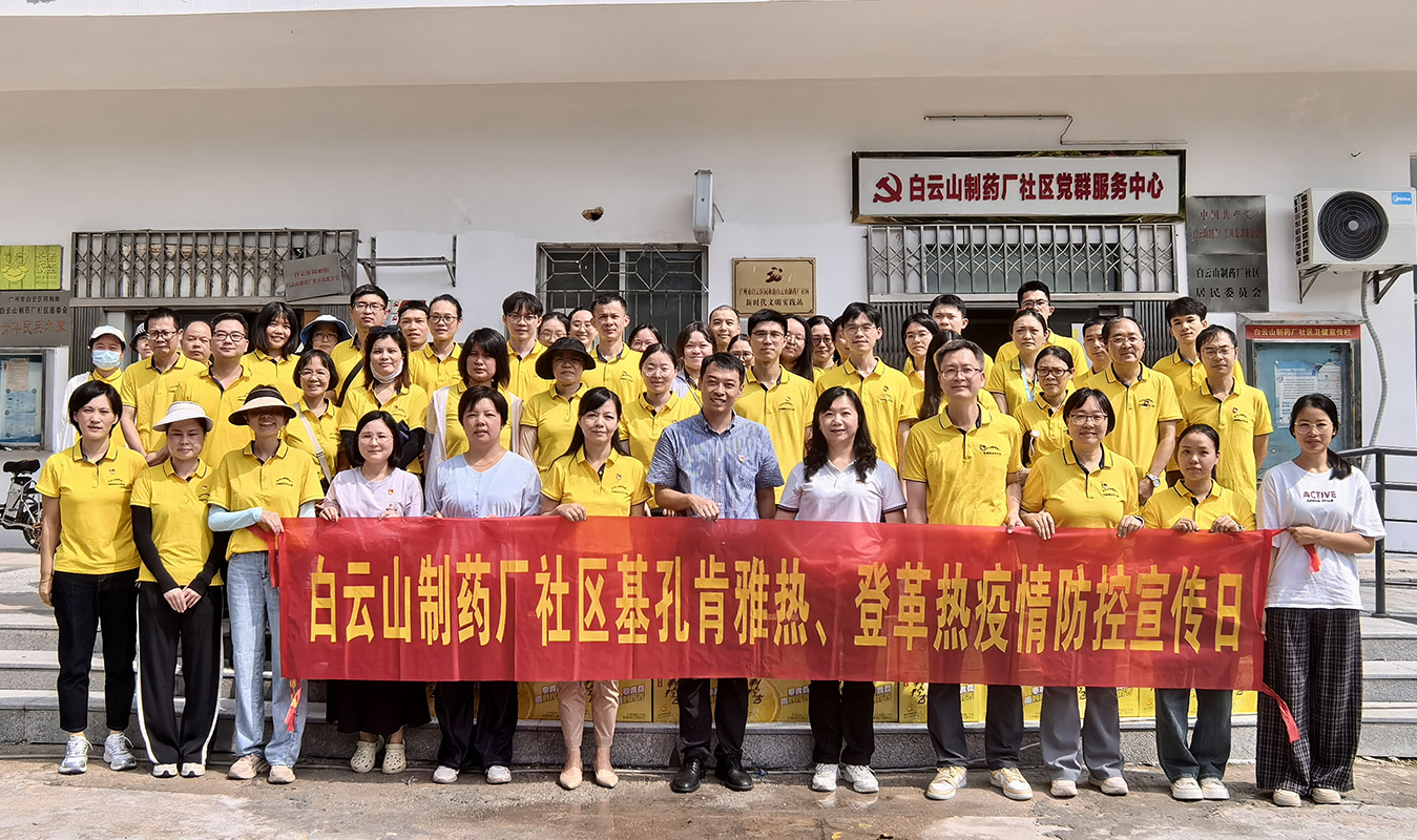 黨建引領(lǐng)聚合力——白云山制藥總廠(chǎng)黨委多措并舉筑牢“兩熱”防控防線(xiàn)