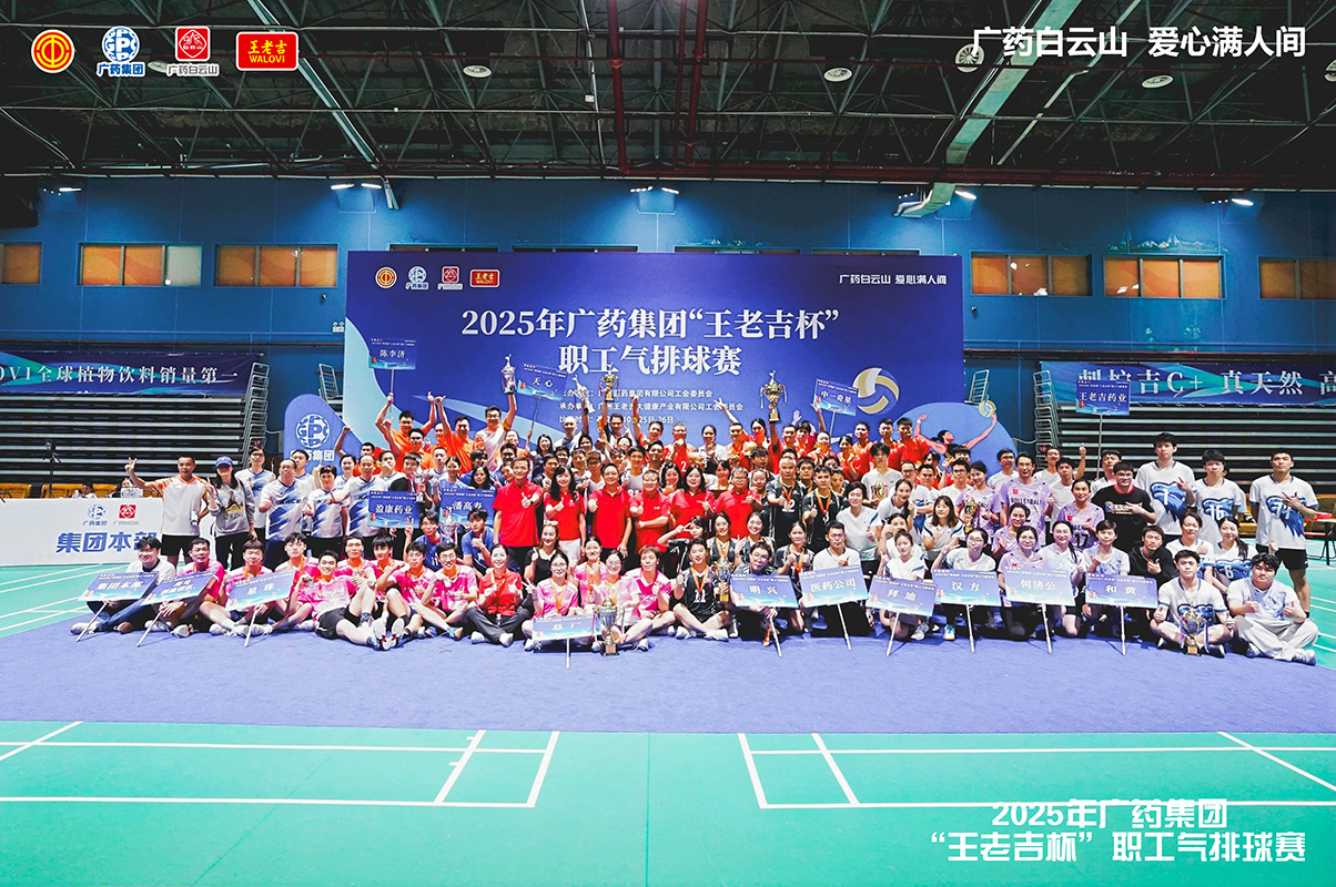 白云山制藥總廠勇奪廣藥集團(tuán)“王老吉杯”職工氣排球賽金杯組亞軍