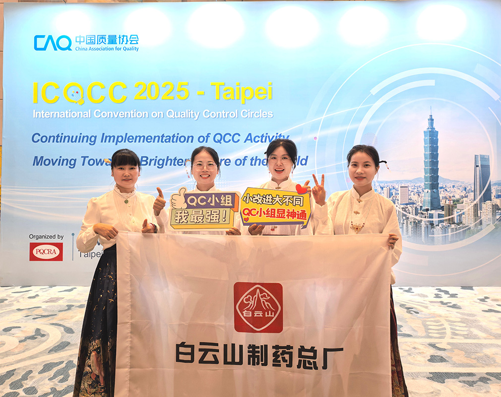 喜報(bào)！白云山制藥總廠一清QC小組獲得第50屆ICQCC發(fā)表金獎(jiǎng)