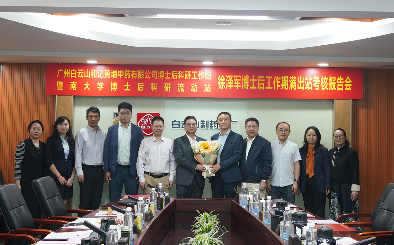 英才薈萃 蓄力創(chuàng)新丨白云山制藥總廠舉行博士后出站考核暨開題報告會