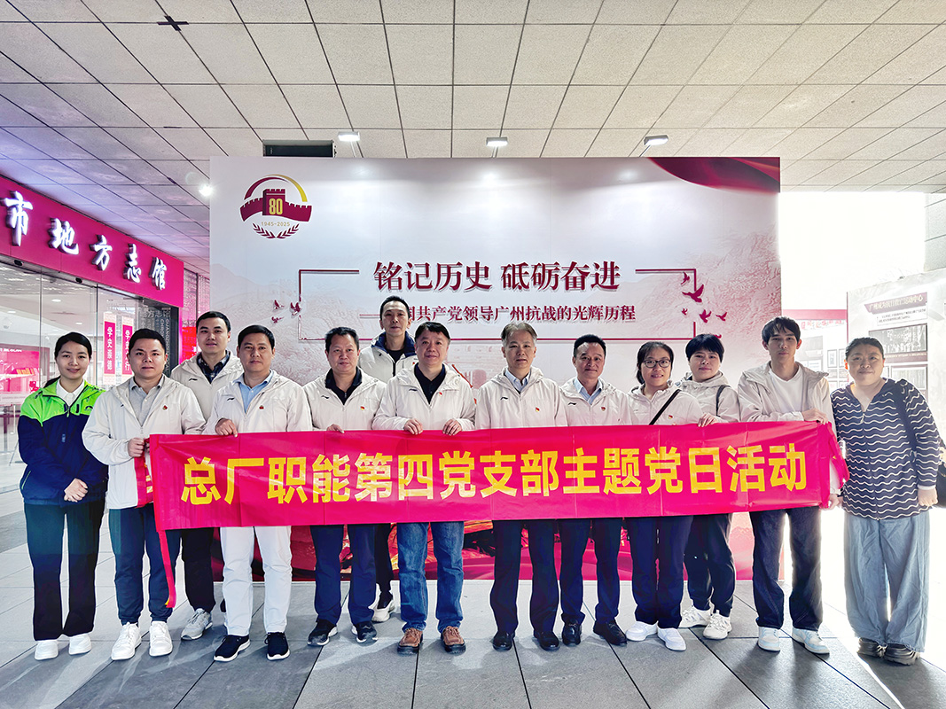 重溫紅色歷史 凝聚奮進(jìn)力量——總廠職能第四黨支部赴廣州市地方志館開展主題黨日活動(dòng)
