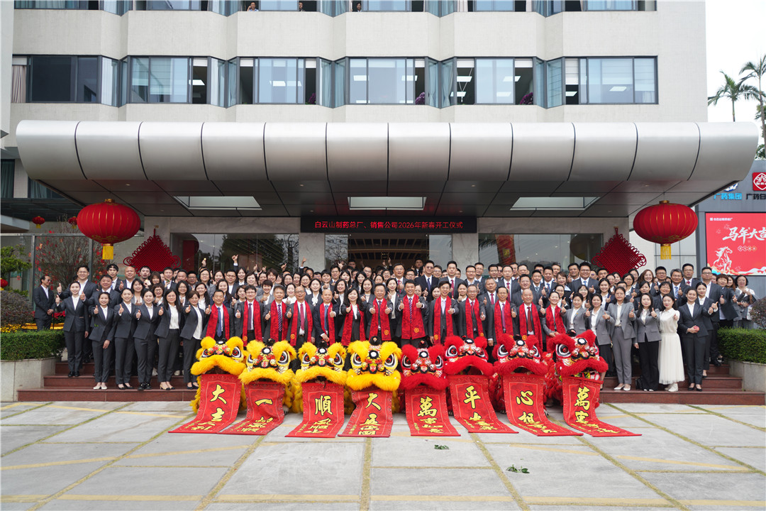 駿馬迎春 開(kāi)工大吉——白云山制藥總廠、白云山銷(xiāo)售公司舉行2026年新春開(kāi)工儀式