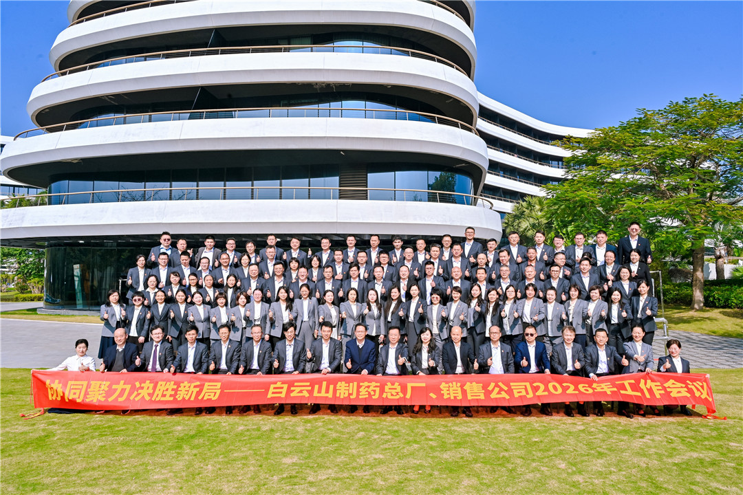 協(xié)同聚力 決勝新局——白云山制藥總廠、白云山銷(xiāo)售公司2026年經(jīng)濟(jì)工作會(huì)議順利召開(kāi)